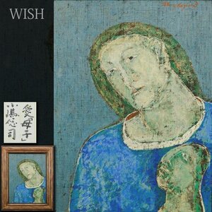 【真作】【WISH】小嶋悠司「愛「母子」」油彩 12号 大作 1988年作 共シール ◆母子像名画 　　〇創画会会員 京都芸大名誉教授 #24092673