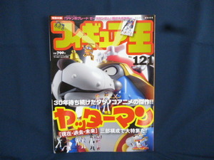 フィギュア王 No.121 特集 ヤッターマン 中古本 ゼータガンダム ポスター付 タツノコ 特撮ヒーロー アニメ 海洋堂 プライズ 玩具 情報 雑誌