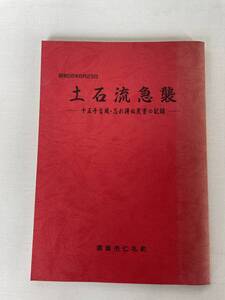 土石流急襲　十五号台風　忘れ得ぬ災害の記録　昭和５６年８月２３日　須坂市仁礼町　