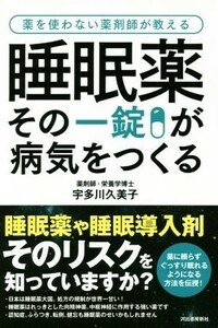 睡眠薬その一錠が病気をつくる 薬を使わない薬剤師が教える/宇多川久美子(著者)