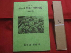 ☆改訂 緑が丘学園の植物図鑑　　 　 ―　　沖縄少年院　　― 　　　　嘉弥真 国男　　著　　　　　　　 【沖縄・琉球・自然・花】