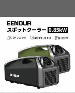 新品EENOUR スポットクーラー 0.85kW/2900BTU 冷風機 パナソニックコンプレッサー 工事不要 小型 アウトドア 車中泊 家庭 業務用 暑さ対策 