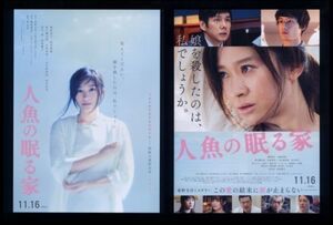 ♪2018年チラシ２種「人魚の眠る家」原作：東野圭吾 篠原涼子/西島秀俊/坂口健太郎/川栄李奈/松坂慶子♪