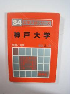 教学社 神戸大学 赤本 1984 5年分掲載 理科系 文科系 理系 文系 過去問 大学入試