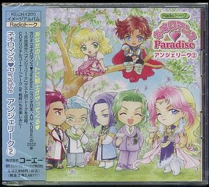 CD アンジェリーク②「ネオロマンス・Paradise」新品未開封