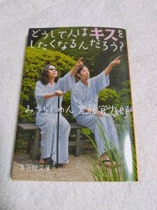 どうして人はキスをしたくなるんだろう？　　みうらじゅん　　宮藤官九郎