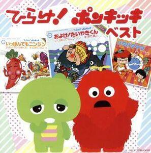 決定盤　ひらけ！ポンキッキ　ベスト／（キッズ）,ガチャピン,子門真人,なぎらけんいち,のこいのこ,上條恒彦,ビックリ・エレクトリック・カ