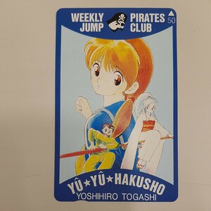 テレホンカード 幽遊白書 幽☆遊☆白書 YU★YU★HAKUSHO 少年ジャンプ 50度数 テレカ