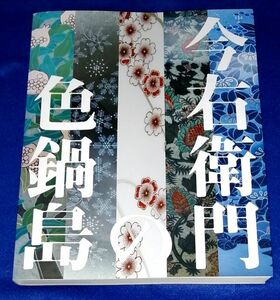 ○○　今右衛門の色鍋島　IMAEMON　2017　朝日新聞社　美品　C0304P31