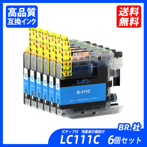 LC111C 6個セット シアン BR社 プリンター用互換インク ICチップ付 残量表示機能付 LC111BK LC111C LC111M LC111Y LC111-4PK ;B11444;