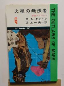 火星の無法者 O.A.クライン 久保書店QT-BOOKS　1967年　昭和42年