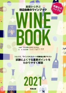 基礎から学ぶ田辺由美のワインブック(2021年版) ソムリエ、ワインエキスパート受験者必携テキスト/田辺由美(監修)