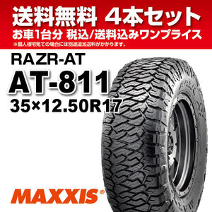 4本セット オールテレーンタイヤ 35X12.5R17LT 10PR AT-811 MAXXIS マキシス RAZR-AT 2023年製 法人宛送料無料