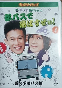 火曜サプライズ　都バスで飛ばすぜぃ!　柳沢慎吾　京本政樹　DVD