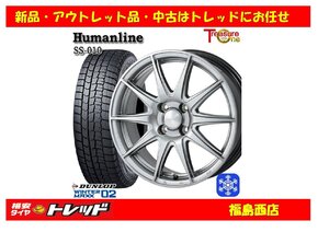 福島西 送料無料 新品 スタッドレスタイヤホイール4本SET　ヒューマンライン SS-010 15インチ 5.5J 100/4H +38 DG ＆ DL WM02 175/65R15