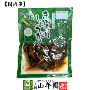 国産原料使用 沢田の味 きゅうりしょうが しょうゆ漬 80g