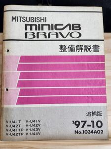 ◆(40307)三菱　MINICAB BRAVO ミニキャブ ブラボー　整備解説書　