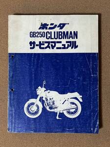 即決 GB250 クラブマン サービスマニュアル 整備本 HONDA ホンダ CLUBMAN M052307D