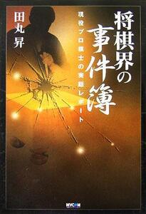 将棋界の事件簿 現役プロ棋士の実話レポート／田丸昇(著者)