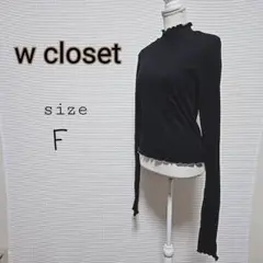 w closet 黒 フリル サムホール ハイネック長袖トップス F