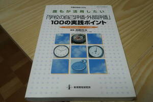 誰もが活用したい　学校の自己評価・外部評　100の実践ポイント 教職研修総合特集 先生 教師 教育学