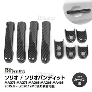 ソリオ MA27S MA37S ドアハンドルカバー ドアハンドルガーニッシュ アウトサイドガーニッシュ ガーニッシュ カバー カーボン調