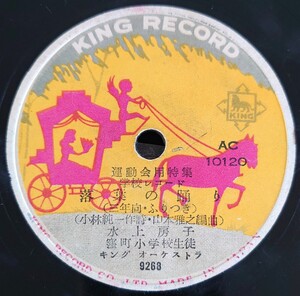 【蓄音機用SP盤レコード/縁欠有】KING RECORD 運動会用特集 学校レコード/落葉の踊り 水上房子 窪町小学校生徒/もみじ 上高田小学校生徒