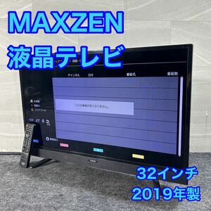 MAXZEN 液晶テレビ J32SK03 32インチ 2019年 高年式 家電 d3103マクスゼン テレビ 格安 お買い得