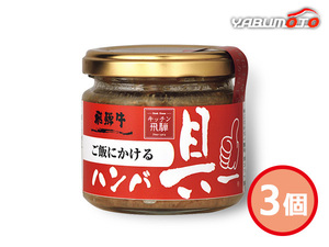 飛騨ハム ご飯にかける 飛騨牛ハンバ具ー 3個 120g ハコ無し 内祝い お祝い 返礼品 贈答 進物 ギフトプレゼント 税率8％