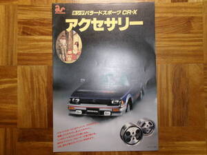 ＊‘８３年　バラードスポーツ・ＣＲ－Ｘのアクセサリーカタログ＊