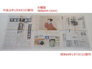 昭和から平成へ　読売新聞　昭和64年1月7日(土)朝刊 ～ 平成元年1月8日(日)朝刊本紙・日曜版　[香川県版]