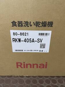 リンナイ　スライドオープン食洗機洗い機　化粧パネル仕様 RKW-405A-SV 新品　未開封　千葉県内なら別途取り付け出来ます