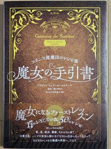 §フランス流魔法のレシピ集　魔女の手引書§