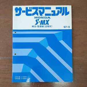 【送料無料】ホンダ S-MX サービスマニュアル 構造・整備編(追補版) 97-9