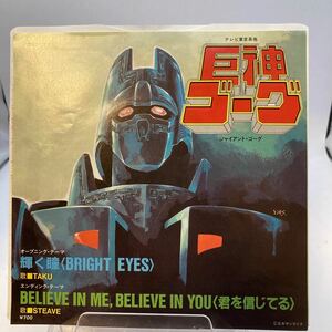 再生良好 EP 巨神ゴーグ ジャイアント・ゴーグ テーマ/TAKU/輝く瞳(KV-3051)BRIGHT EYES/BELIEVE IN ME,BELIEVE IN YOU(君を信じてる)