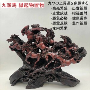 九頭馬 縁起物置物 アンティーク 骨董品 (FC282Z005HK) 風水 開運 キュウトウバ 縁起物 レトロ