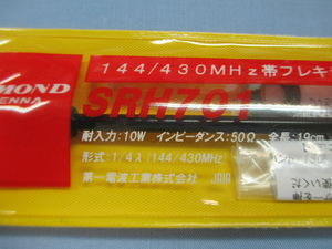 ＤＩＡＭＯＮＤ　ＳＲＨ７０１　１４４／４３０ＭＨｚ　ハンディフレキシブルアンテナ　新品