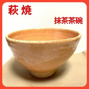 新品・未使用　　萩焼　抹茶茶碗（萩にて購入）