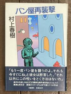 【即決】パン屋再襲撃 / 村上春樹 /文藝春秋/昭和61年/単行本/初版/帯 