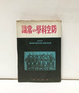 昭17 防空科学の常識 特許局技師 若杉吉五郎河崎文珠次郎 253P