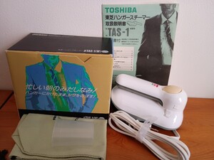 東芝ハンガースチーマーTOSHIBA★TAS-1（W）