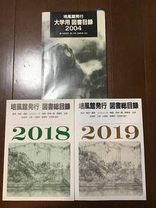 培風館発行　図書総目録　大学用2004、2018、2019　数学、確率、統計、コンピュータ、情報、化学、物理、生物学、心理学、教育学、社会学