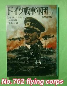 朝日ソノラマ ; ドイツ戦車軍団 【上】～電撃進攻編～