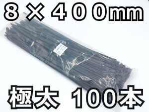 結束バンド 100本★8x400mm 黒 長期在庫のため訳あり特価！ ナイロン ケーブルタイ タイラップ インシュロック DIY 車 バイク 結束タイ