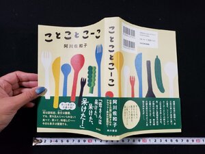 ｈ▽*　ことことこーこ　阿川佐和子・著　2018年　株式会社KADOKAWA　 /B01上