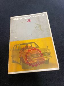 激レア 当時物　ホンダN360パーツリスト 美品 昭和43年3月発行　ホンダ純正 N360 1型