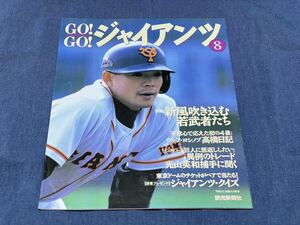 281)GO!GO!ジャイアンツ 1999年8月号 仁志敏久 上原浩治 二岡智宏 石井浩郎 光山英和 高橋由伸