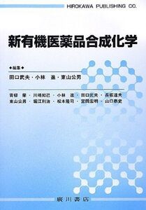 [A01376979]新有機医薬品合成化学