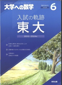 【1円開始・送料込・匿名】【2024】大学への数字 入試の軌跡 東大 2015~2024年 大学への数学2024年6月臨時増刊 大学への数字 東京出版