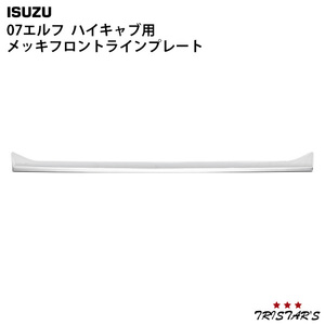 07 エルフ ハイキャブ メッキ フロントライン プレート カバー H19.1～ いすゞ